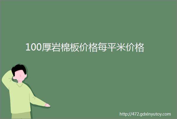 100厚岩棉板价格每平米价格