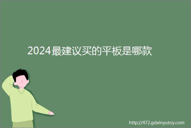 2024最建议买的平板是哪款