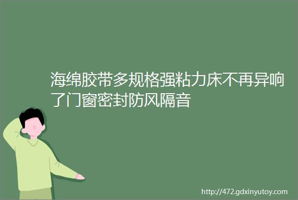 海绵胶带多规格强粘力床不再异响了门窗密封防风隔音