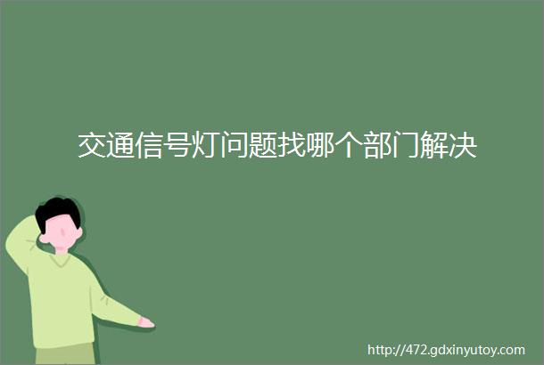 交通信号灯问题找哪个部门解决