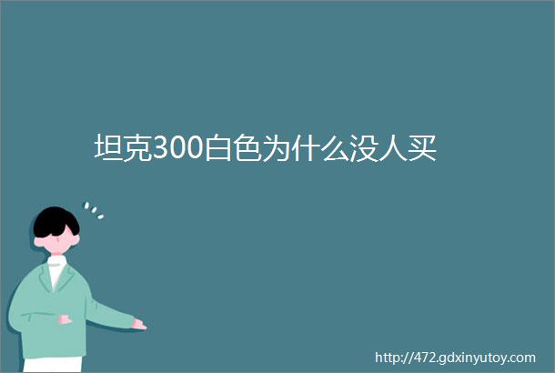 坦克300白色为什么没人买