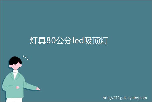 灯具80公分led吸顶灯