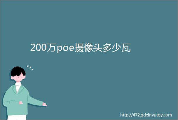 200万poe摄像头多少瓦