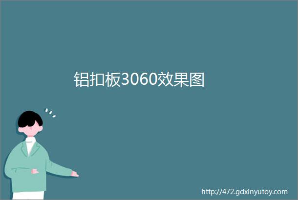 铝扣板3060效果图