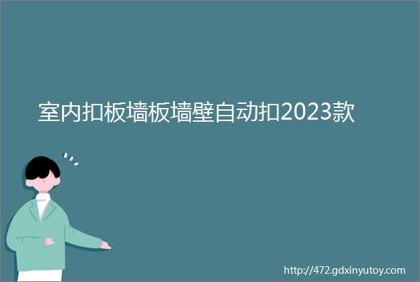 室内扣板墙板墙壁自动扣2023款