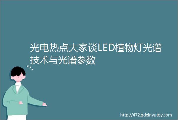 光电热点大家谈LED植物灯光谱技术与光谱参数