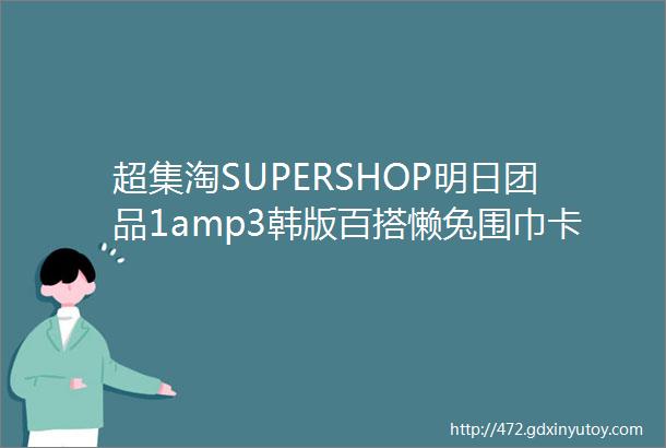 超集淘SUPERSHOP明日团品1amp3韩版百搭懒兔围巾卡通吸水速干防滑硅藻泥浴室地垫卡通搞怪进门丝圈地垫可裁剪防滑垫