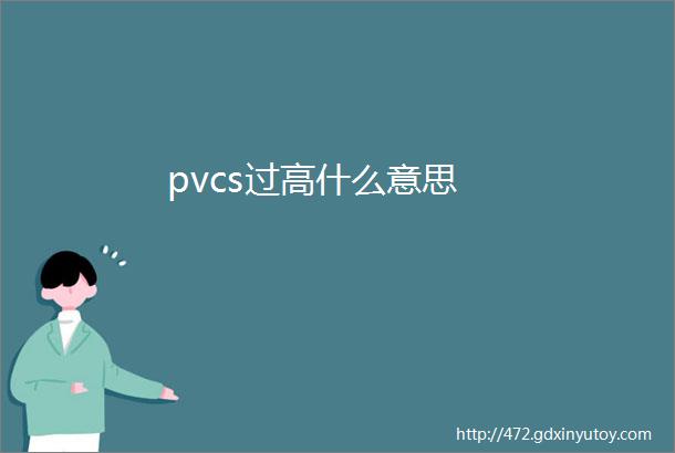 pvcs过高什么意思