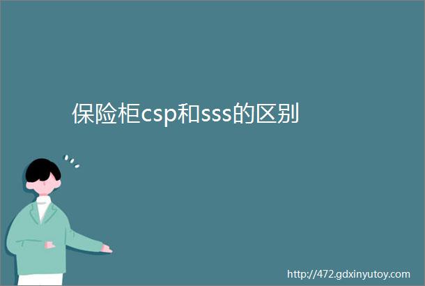 保险柜csp和sss的区别