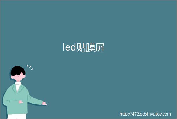 led贴膜屏