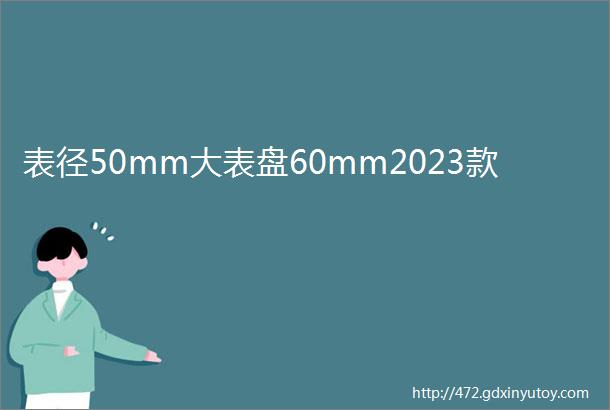 表径50mm大表盘60mm2023款