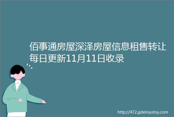 佰事通房屋深泽房屋信息租售转让每日更新11月11日收录