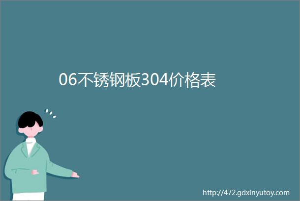 06不锈钢板304价格表