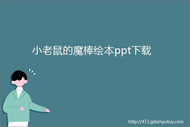 小老鼠的魔棒绘本ppt下载