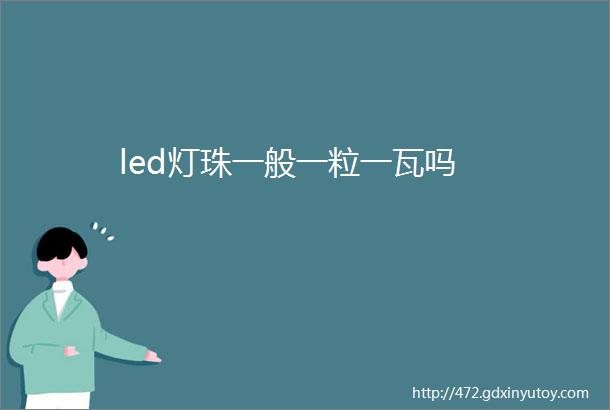 led灯珠一般一粒一瓦吗