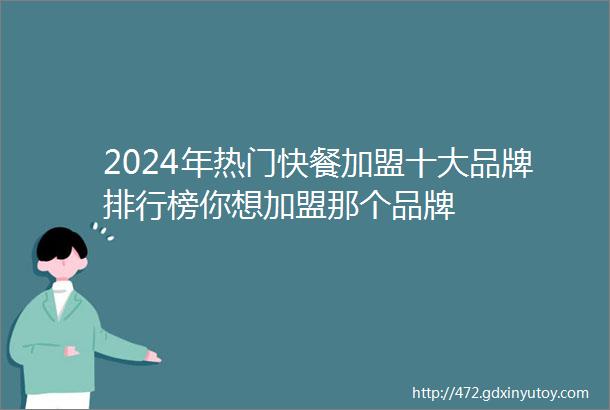 2024年热门快餐加盟十大品牌排行榜你想加盟那个品牌