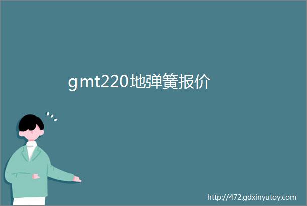 gmt220地弹簧报价