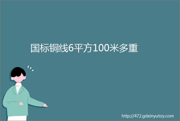 国标铜线6平方100米多重