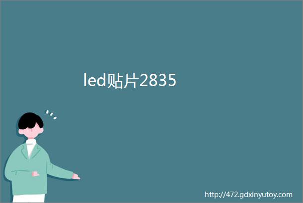 led贴片2835