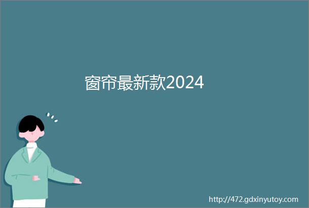 窗帘最新款2024