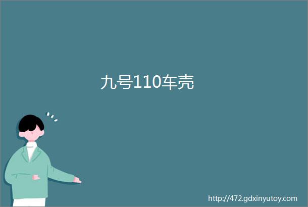 九号110车壳