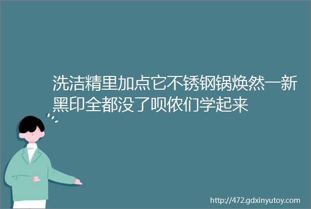 洗洁精里加点它不锈钢锅焕然一新黑印全都没了呗侬们学起来