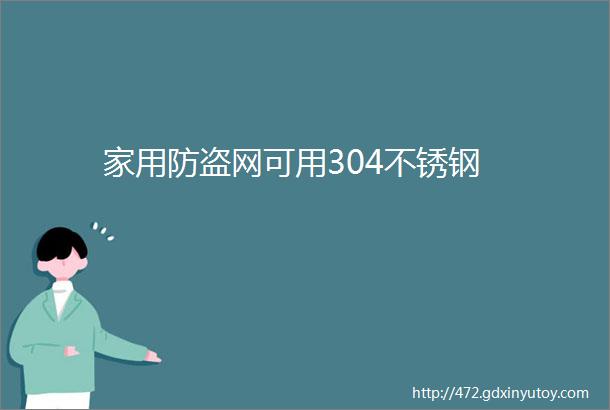 家用防盗网可用304不锈钢