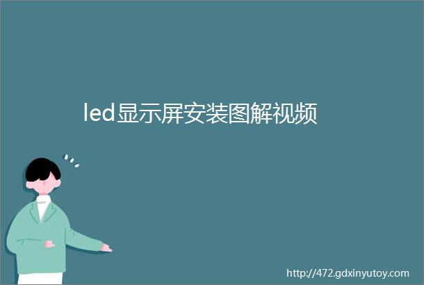 led显示屏安装图解视频