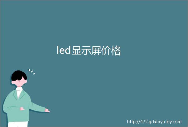 led显示屏价格