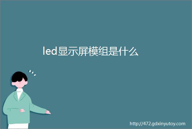 led显示屏模组是什么