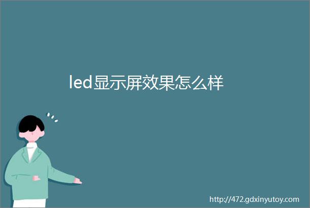 led显示屏效果怎么样