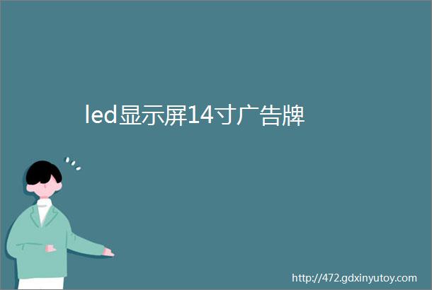 led显示屏14寸广告牌