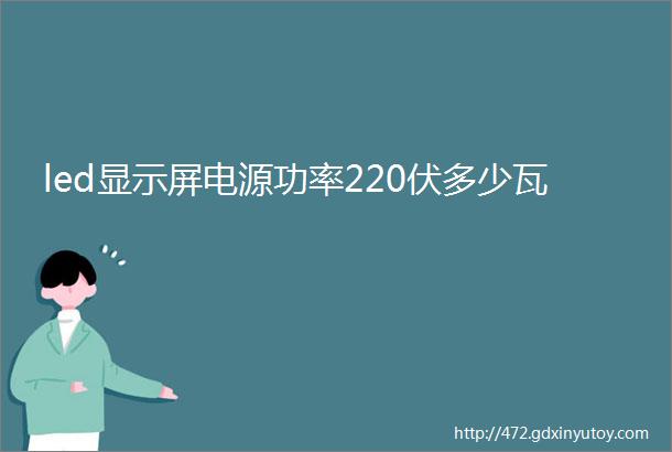 led显示屏电源功率220伏多少瓦