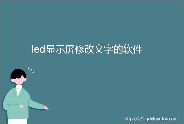 led显示屏修改文字的软件