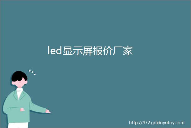 led显示屏报价厂家