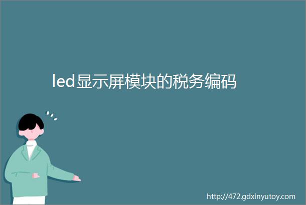 led显示屏模块的税务编码