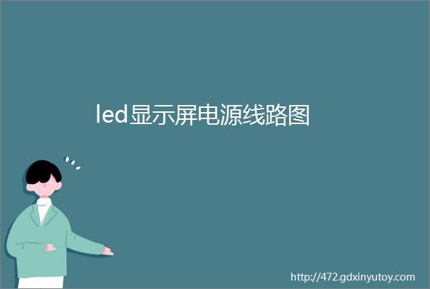 led显示屏电源线路图