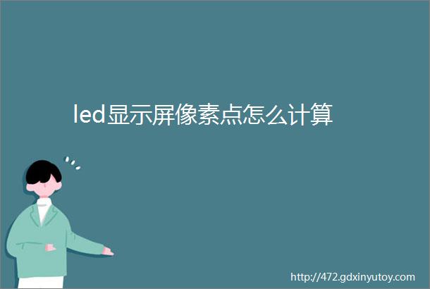 led显示屏像素点怎么计算