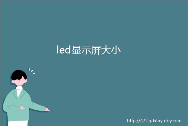 led显示屏大小