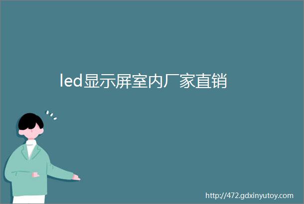 led显示屏室内厂家直销