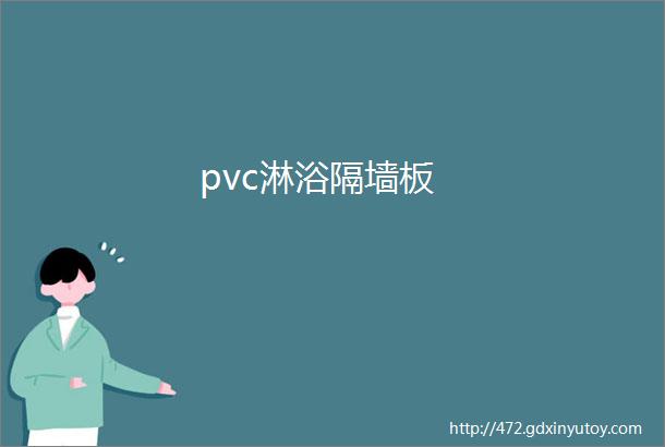 pvc淋浴隔墙板