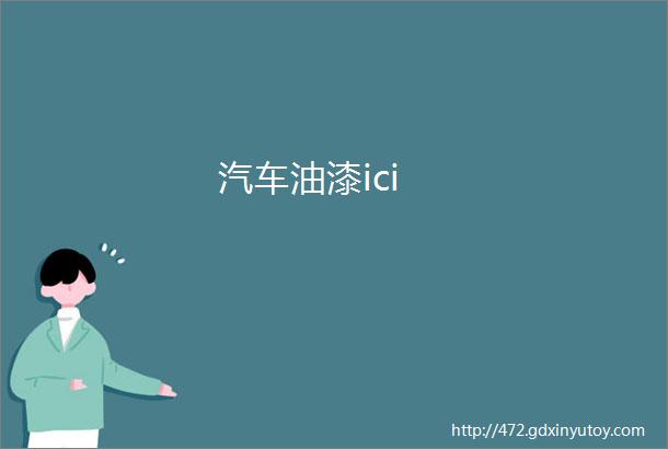 汽车油漆ici