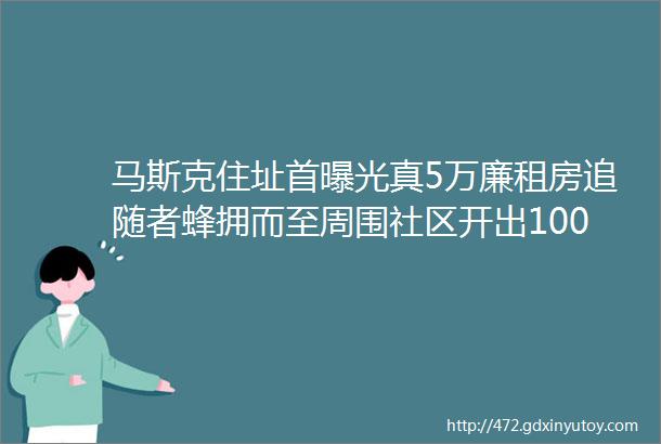 马斯克住址首曝光真5万廉租房追随者蜂拥而至周围社区开出100w卖价