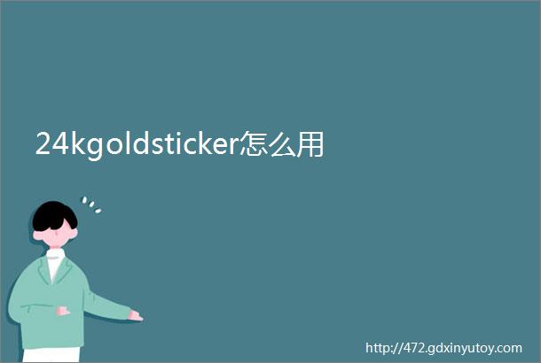 24kgoldsticker怎么用