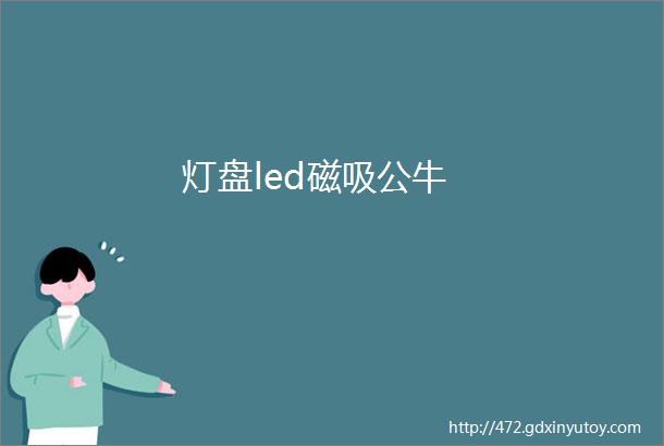 灯盘led磁吸公牛