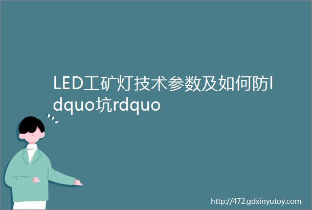 LED工矿灯技术参数及如何防ldquo坑rdquo