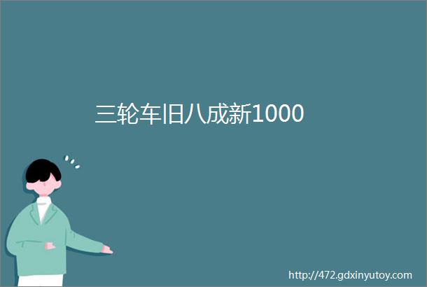 三轮车旧八成新1000