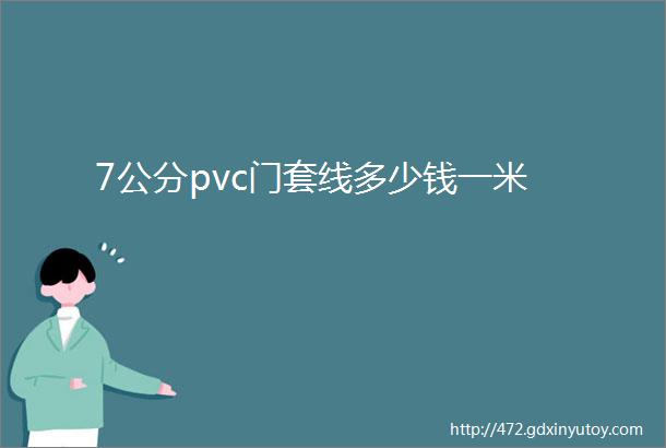 7公分pvc门套线多少钱一米