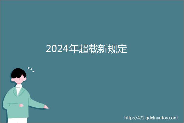 2024年超载新规定