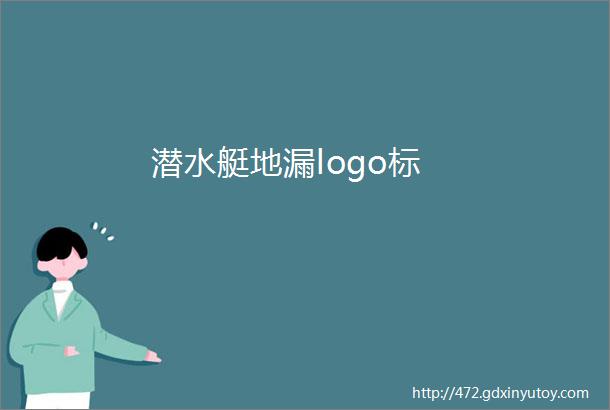 潜水艇地漏logo标